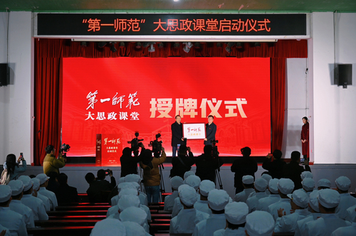 “第一师范”大思政课堂启动仪式在湖南第一师范学院举行