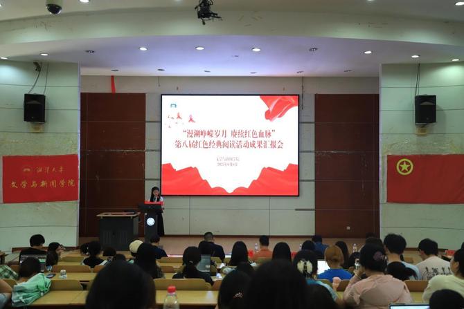 湘潭大学第八届红色经典阅读活动成果汇报会举办1