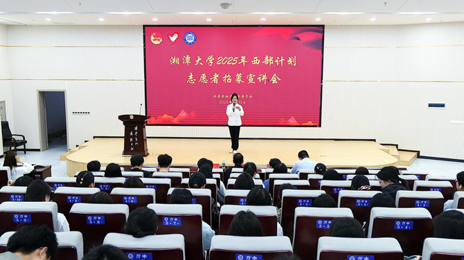 以青春之名赴西部之约  湘潭大学西部计划志愿者招募启动1