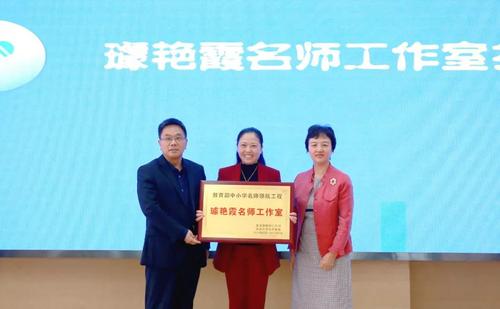 2、教育部领航工程璩艳霞名师工作室落户雅洋